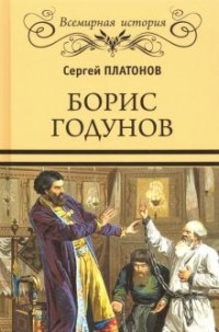 Сергей Платонов - Борис Годунов