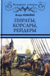 Игорь Можейко - Пираты, корсары, рейдер