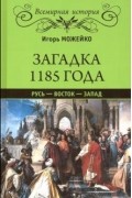 Загадка 1185 года. Русь - Восток - Запад