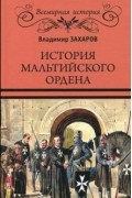 История Мальтийского ордена