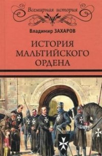 Владимир Захаров - История Мальтийского ордена