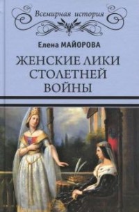 Елена Майорова - Женские лики Столетней войны