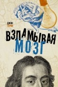 Джон Тёрни - Взламывая мозг