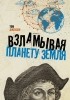 Том Джексон - Взламывая планету Земля