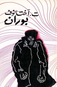 بوران / Буран. Повесть (на персидском языке)