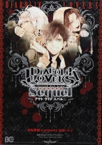  - DIABOLIK LOVERS Sequel アヤト・ライト・スバル編 / Diaboli Lovers Sequel Ayato Laito Subaru Arc