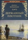 Даниил Мордовцев - Державный плотник