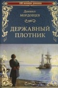 Даниил Мордовцев - Державный плотник