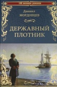 Даниил Мордовцев - Державный плотник