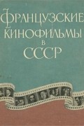  - Французские кинофильмы в СССР