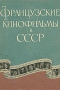 Французские кинофильмы в СССР