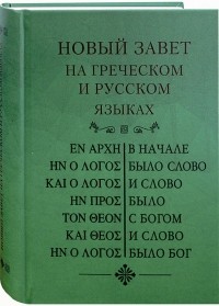  - Новый Завет на греческом и русском языках