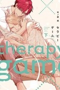 Мэгуру Хинохара - セラピーゲーム(下) / Therapy Game 2
