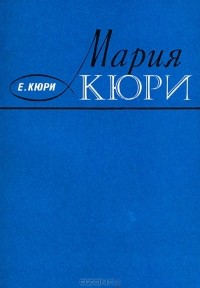 Ева Склодовская-Кюри - Мария Кюри