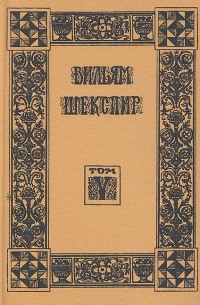 Уильям Шекспир - Собрание избранных произведений. Том 5