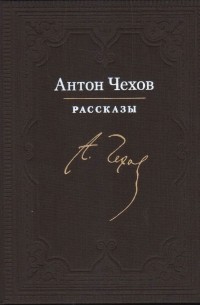 Антон Чехов - Рассказы