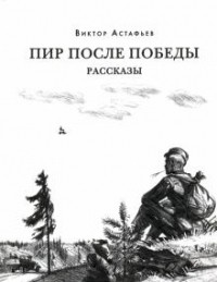 Виктор Астафьев - Пир после Победы (сборник)