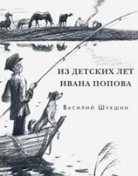 Василий Шукшин - Из детских лет Ивана Попова (сборник)