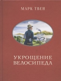 Марк Твен - Укрощение велосипеда (сборник)