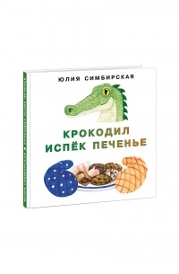 Юлия Симбирская - Крокодил испёк печенье