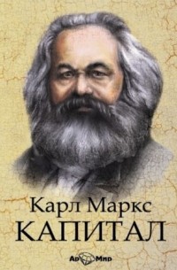 Карл Маркс - Капитал. Избранное