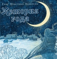 Ганс Христиан Андерсен - История года