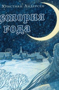 История года