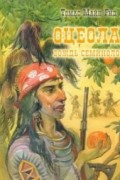 Томас Майн Рид - Оцеола, вождь семинолов