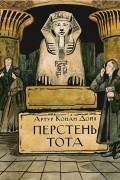 Артур Конан Дойл - Перстень Тота (сборник)