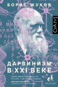 Борис Жуков - Дарвинизм в XXI веке