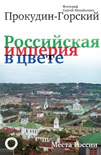 Российская империя в цвете. Места России