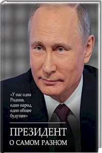 Владимир Путин - Президент о самом разном