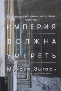 Михаил Зыгарь — биография, книги, отзывы, цитаты