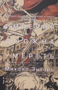 Михаил Зыгарь – биография, книги, отзывы, цитаты
