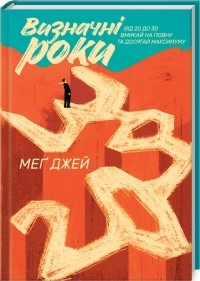 Мэг Джей - Визначні роки. Від 20 до 30. Вмикай на повну та досягай максимуму
