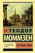 Теодор Моммзен - История Рима