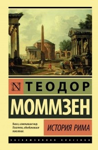 Теодор Моммзен - История Рима