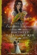 Институт идеальных жён