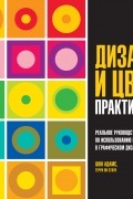 Дизайн и цвет. Практикум. Реальное руководство по использованию цвета в графическом дизайне