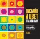 Шон Адамс - Дизайн и цвет. Практикум. Реальное руководство по использованию цвета в графическом дизайне