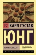 Карл Густав Юнг - Феномен самости