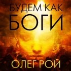Олег Рой - Будем как боги