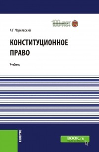 Александр Чернявский - Конституционное право