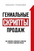 Михаил Гребенюк - Гениальные скрипты продаж. Как завоевать лояльность клиентов. 10 шагов к удвоению продаж