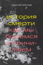 Сергей Мохов - История смерти. Как мы боремся и принимаем