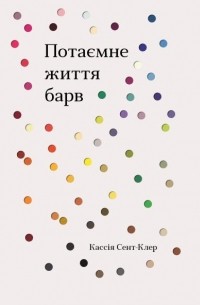 Кассия Сен-Клер - Потаємне життя барв