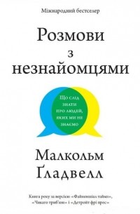 Малькольм Гладуэлл - Розмови з незнайомцями. Що слід знати про людей, яких ми не знаємо