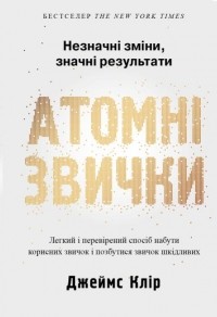 Джеймс Клир - Атомні звички. Легкий і перевірений спосіб набути корисних звичок і позбутися звичок шкідливих