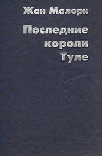 Жан Малори - Последние короли Туле. С полярными эскимосами навстречу их судьбе.
