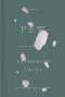 Кэтрин Лэйси - Pew
